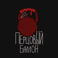 Metan — Перцовый Баллон — обложка
